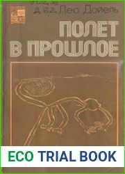 Полет в прошлое