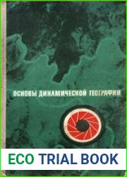 Основы динамической географии