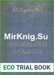 Основы численного анализа