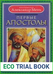 Первые апостолы