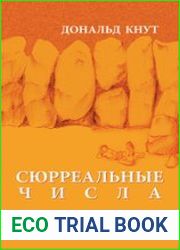 Сюрреальные числа