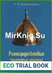 Раннесредневековые золоченые шлемы