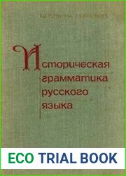 Историческая грамматика русского языка