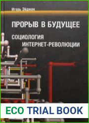 Прорыв в будущее Социология интернет-революции