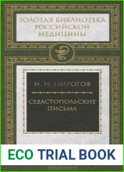 Севастопольские письма