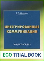 Интегрированные коммуникации энциклопедия