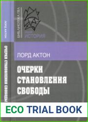 Очерки становлении свободы (2016)