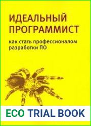 Идеальный программист. Как стать профессионалом разработки ПО