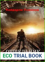 Отшельник. Одиночество