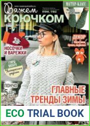 Вяжем крючком