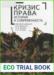Кризис права история и современность