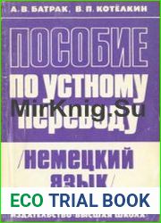 Пособие по устному переводу (немецкий язык)