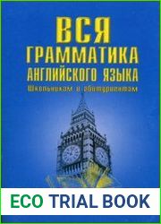 Вся грамматика английского языка с упражнениями