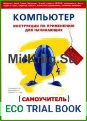Компьютер Инструкции по применению для начинающих - Самоучитель