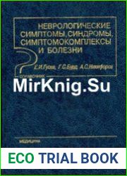 Неврологические симптомы, синдромы, симптомокомплексы и болезни