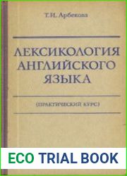 Лексикология английского языка. Практический курс