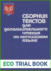 Сборник текстов для дополнительного чтения на английском языке