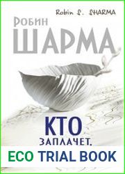 Кто заплачет, когда ты умрешь?
