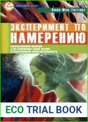 Эксперимент по намерению использование мыслей для изменения своей жизни и окружающей действительности