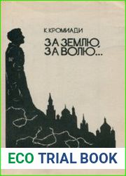 За землю, за волю...