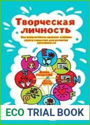 Творческая личность как использовать сильные стороны своего характера для развития креативности