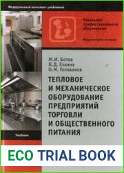 Тепловое и механическое оборудование предприятий торговли и общественного питания