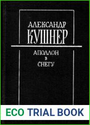 Аполлон в снегу. Заметки на полях