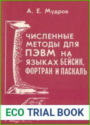 Численные методы для ПЭВМ на языках Бейсик, Фортран и Паскаль (в 2-х частях)