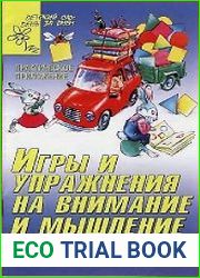 Игры и упражнения на внимание и мышление