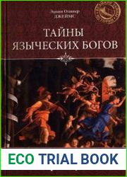 Тайны языческих богов. От бога-медведя до Золотой Богини