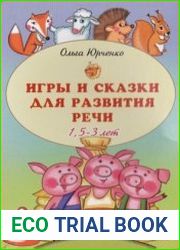 Игры и сказки для развития речи детей. 1,5-3 лет