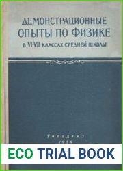 Демонстрационные опыты по физике в VI-VII классах средней школы