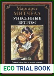 Унесенные ветром
