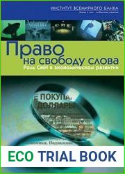 Право на свободу слова Роль СМИ в экономическом развитии
