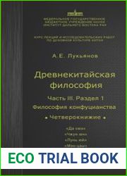 Древнекитайская философия. Курс лекций. Часть III. Раздел 1.
