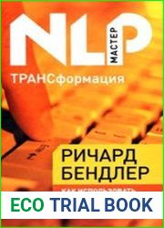 ТРАНСформация. Как использовать гипноз для изменения жизни к лучшему