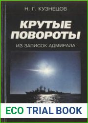 Крутые повороты Из записок адмирала