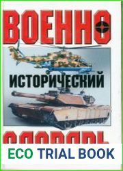 Военно-исторический словарь