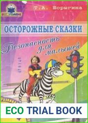 Осторожные сказки. Безопасность для малышей