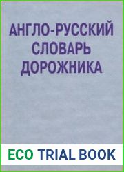 Англо-русский словарь дорожника