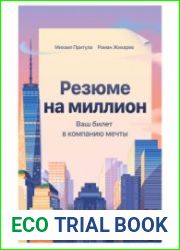 Резюме на миллион. Ваш билет в компанию мечты