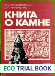 Книга о камне