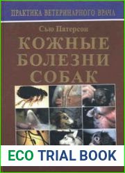 Кожные болезни собак