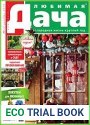 Любимая дача