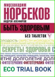 Быть здоровым без таблеток