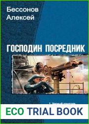 Господин посредник. Тетралогия в одном томе