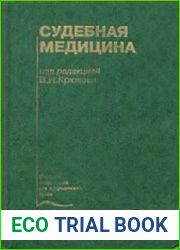 Судебная медицина