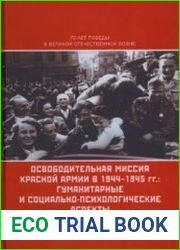 Освободительная миссия Красной Армии в 1944—1945 гг. гуманитарные и социально-психологические аспекты. Исторические очерки и документы