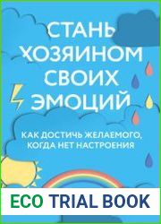 Стань хозяином своих эмоций. Как достичь желаемого, когда нет настроения