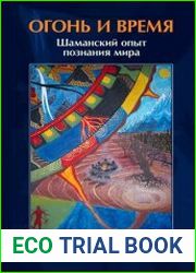 Огонь и Время Шаманский опыт познания мира